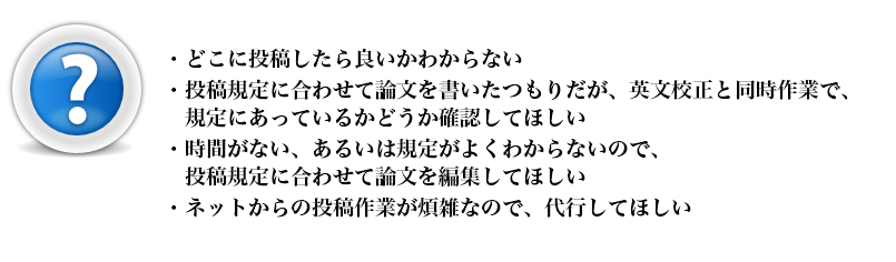 投稿支援メニュー 英文校正と論文翻訳の医学英語総合サービス